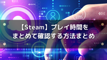 Steamのダウンロードが止まる できない 遅いときの対処法 はりぼう記