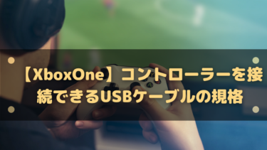 【XboxOne】コントローラーを接続できるUSBケーブルの規格を解説
