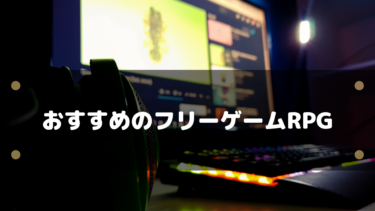 おすすめのフリーゲームRPG15選!無料で体験できるRPGまとめ