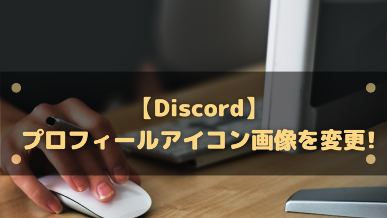 Discord プロフィールアイコン画像を変更 サイズや変更できない場合は はりぼう記