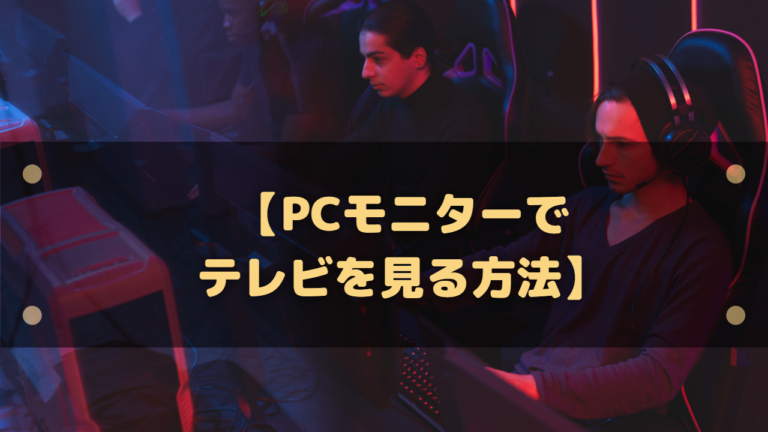 Pcモニターでテレビを視聴 Tvチューナーなしでもbr Dvdレコーダーさえあればok はりぼう記