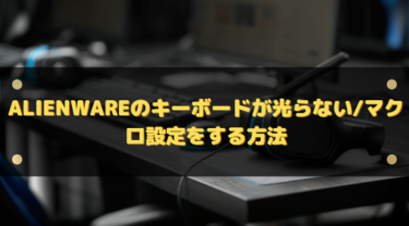 Alienwareのキーボードが光らない/マクロ設定をする方法
