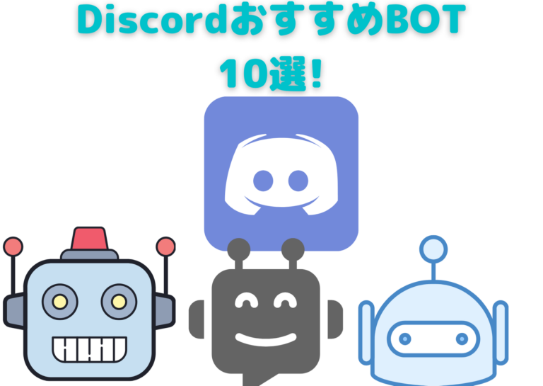 Discord おすすめのbot10選 サーバーをもっと便利に使いやすく はりぼう記