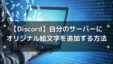 【Discord】自分のサーバーにオリジナル絵文字を追加する方法