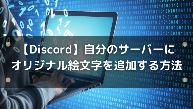 Discord 自分のサーバーにオリジナル絵文字を追加する方法 はりぼう記