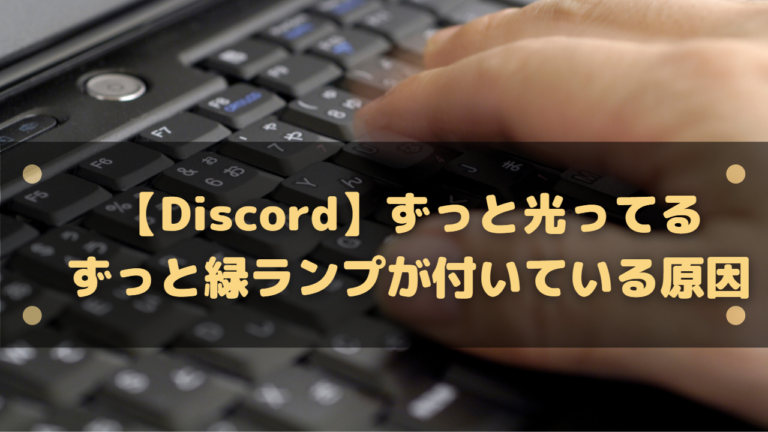 Discord ずっと光ってる ずっと緑ランプが付いている原因は はりぼう記