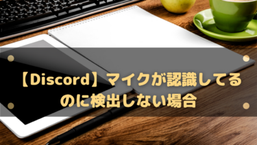 Discord マイクが認識してるのに検出しない場合 マイクテスト成功したのに上手くいかないとき はりぼう記