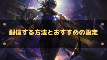 【LoL】配信する方法とおすすめの設定!ゴースティング対策にマップ隠す方法