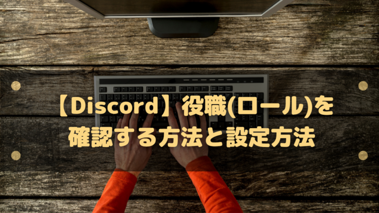 Discord 役職 ロール を確認する方法と設定方法 サーバー管理に便利 はりぼう記