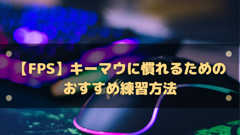 Fps キーマウに慣れるためのおすすめ練習方法 周辺機器なども考えよう はりぼう記