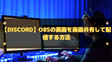 【Discord】OBSの画面を画面共有して配信する方法!音が出ない・聞こえない場合