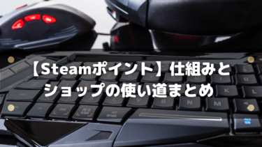【Steamポイント】仕組みとショップの使い道まとめ