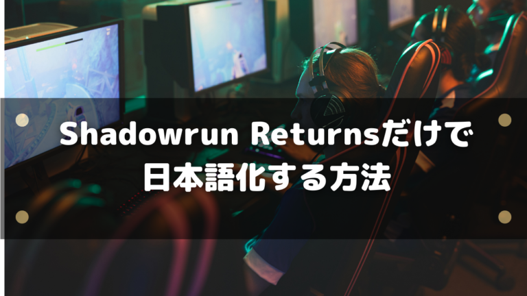 Shadowrun Returnsを日本語化 フォルダをコピーして適応する方法 はりぼう記