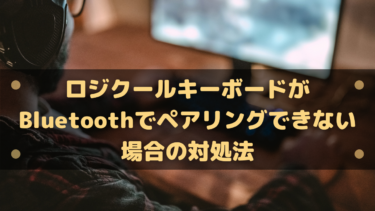 【Logicool】ロジクールキーボードがペアリングできない場合の対処法
