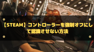 Steamにコントローラーを認識させない設定方法｜ゲーム別・デスクトップ別の無効化手順