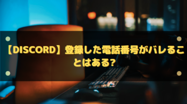 【Discord】登録した電話番号がバレることはある?