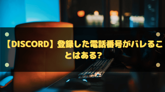 Discord 登録した電話番号がバレることはある はりぼう記