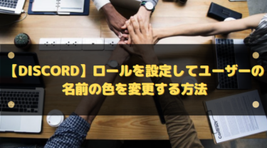 【Discord】ロールを設定してユーザーの名前の色を変更する方法