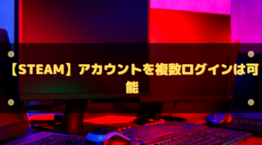 【Steam】アカウントを複数ログインは可能?切替・変更方法も紹介