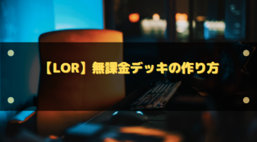 【LoR】無課金デッキの作り方とTierリストを確認できるサイトまとめ