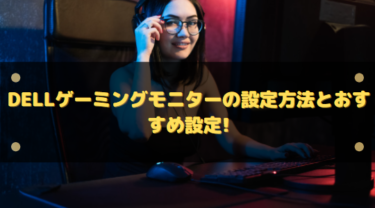 Dellゲーミングモニターの設定方法とおすすめ設定!