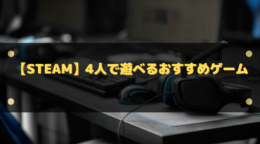 【Steam】4人で遊べるおすすめゲーム12選!協力や対戦で白熱!