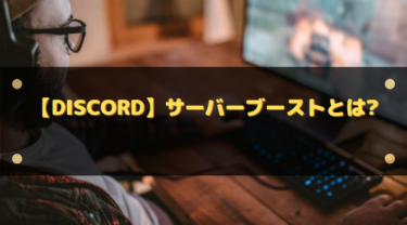 【Discord】サーバーブーストとは?使用期間や無料でブーストすることはできる?