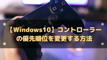 【Windows10】コントローラーの優先順位を変更する方法