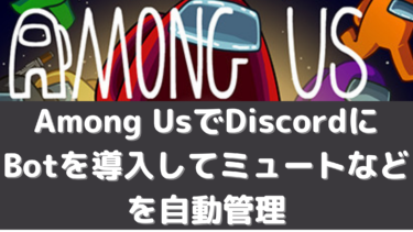 Among UsでDiscordにBotを導入してミュートなどを自動管理【AutoMuteUs】