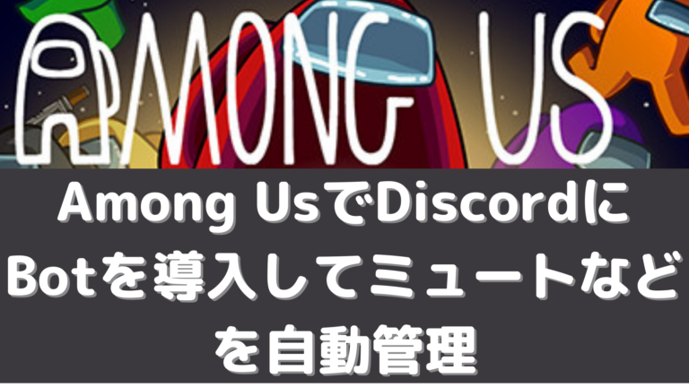 Among Usでdiscordにbotを導入してミュートなどを自動管理 Automuteus はりぼう記