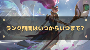 【LoL】ランク期間はいつからいつまで?過去のランク期間まとめ