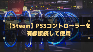 【Steam】PS3コントローラーを有線接続して使用する方法
