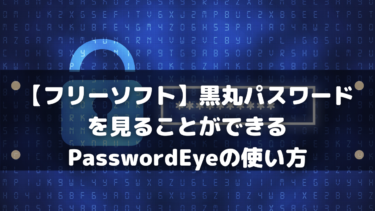 【フリーソフト】黒丸パスワードを見ることができるPasswordEyeの使い方