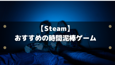【Steam】おすすめの時間泥棒ゲームまとめ!じっくり遊べるゲームジャンルは?
