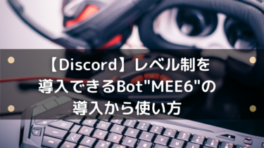 【Discord】レベル制を導入できるBot”MEE6″の導入から使い方まとめ