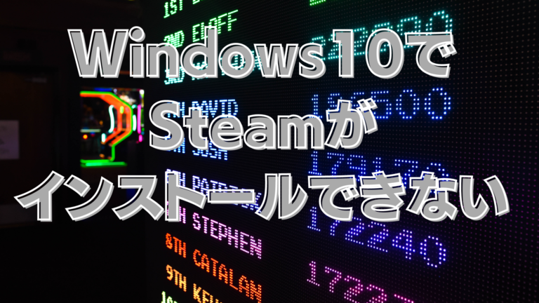 Windows10でsteamがインストールできないときの対処法 はりぼう記