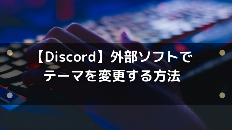 Discord 外部ソフトでテーマを変更する方法 カスタマイズで綺麗に はりぼう記