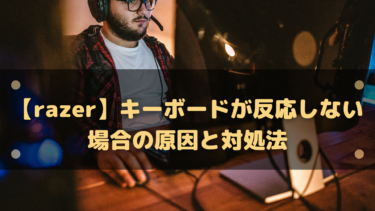 【Razer】キーボードが反応しない場合の原因と対処法