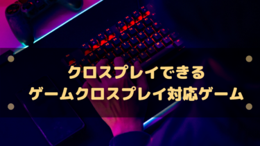 クロスプレイできるおすすめゲーム!クロスプレイでSwitch・PS4・PC同士でプレイ