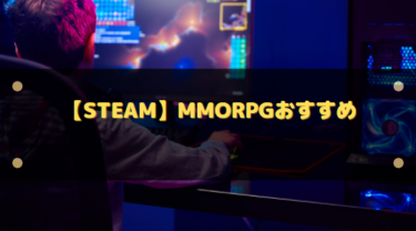 【Steam】MMORPGおすすめ9選!大勢が参加できる同時接続ゲーム