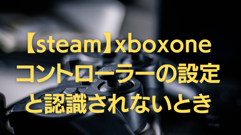 Steam Xboxoneコントローラーの設定と認識されないときの対処法 はりぼう記