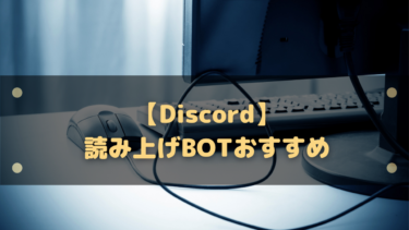 Discord 読み上げbotおすすめ5選 聞き専やチャットメインの人に便利 はりぼう記