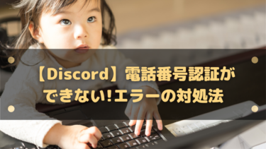 Discordで電話番号認証ができない原因と対処法|エラー別チェックリスト付き