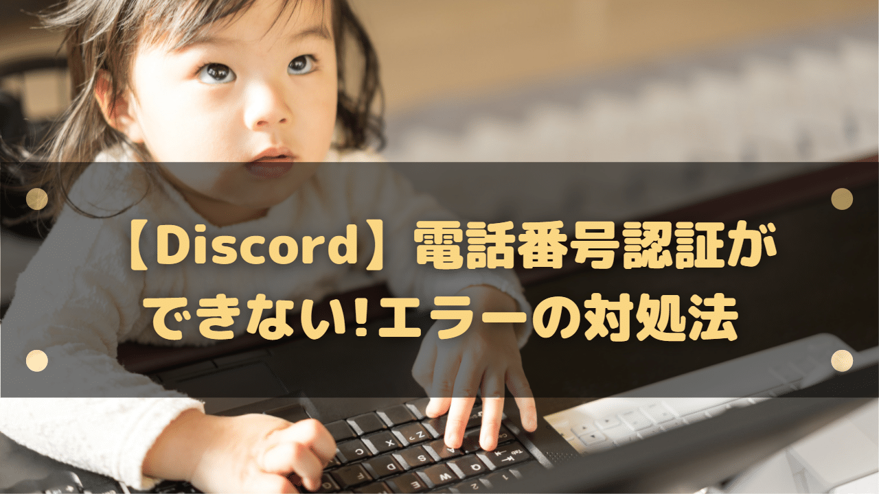 【Discord】電話番号認証ができない!エラーの対処法と解除方法│はりぼう記 【Discord】電話番号認証ができない!エラーの対処法と解除方法│はりぼう記