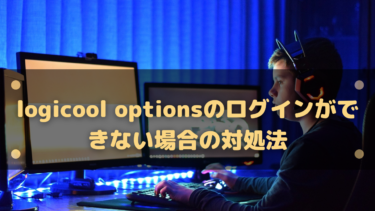 Logicool Optionsがインストールできない場合の対処法 はりぼう記