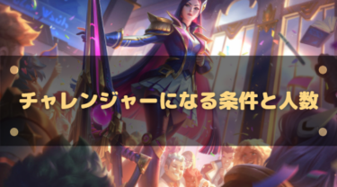 【LoL】チャレンジャーになる条件と最大人数は?LPの関係を解説