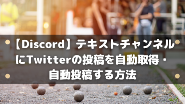 【Discord】テキストチャンネルにTwitterの投稿を自動取得・自動投稿する方法