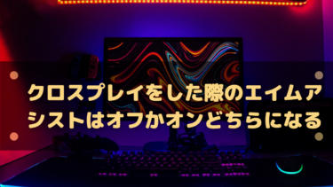 クロスプレイをした際のエイムアシストはオフかオンどちらになるのか