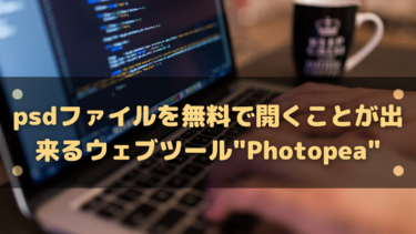 psdファイルを無料で開くことが出来るウェブツール”Photopea”の使い方