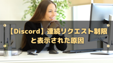 【Discord】連続リクエスト制限と表示された原因と解除される方法は?